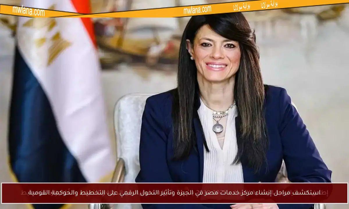 استكشف مراحل إنشاء مركز خدمات مصر في الجيزة وتأثير التحول الرقمي على التخطيط والحوكمة القومية