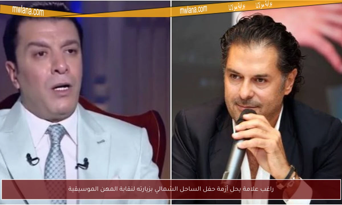 راغب علامة يحل أزمة حفل الساحل الشمالي بزيارته لنقابة المهن الموسيقية