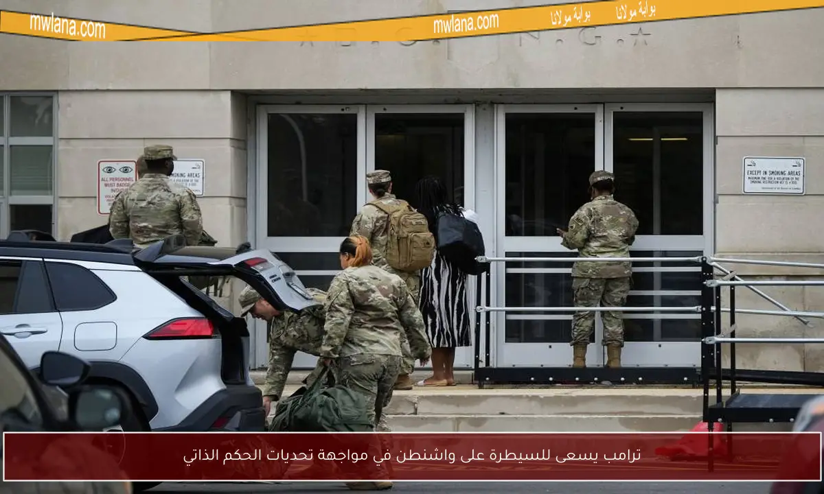 ترامب يسعى للسيطرة على واشنطن في مواجهة تحديات الحكم الذاتي