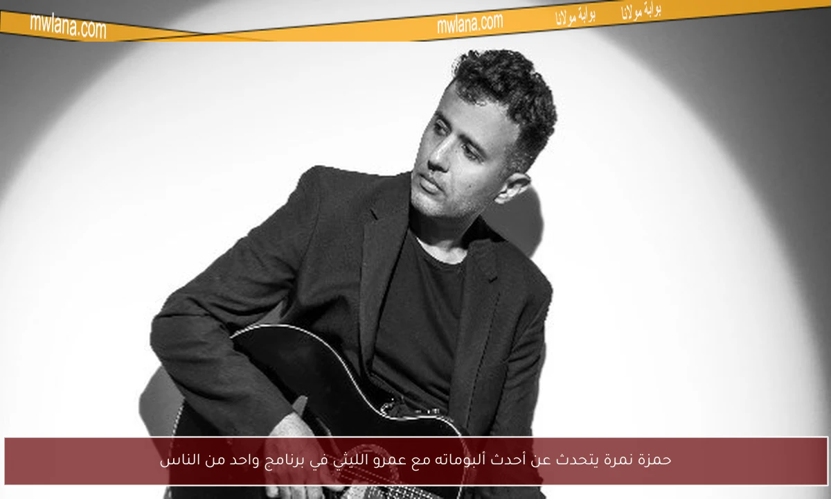 حمزة نمرة يتحدث عن أحدث ألبوماته مع عمرو الليثي في برنامج واحد من الناس