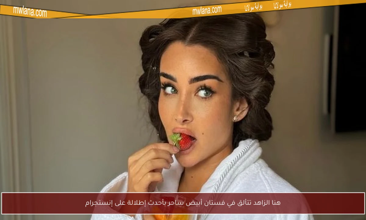 هنا الزاهد تتألق في فستان أبيض ساحر بأحدث إطلالة على إنستجرام