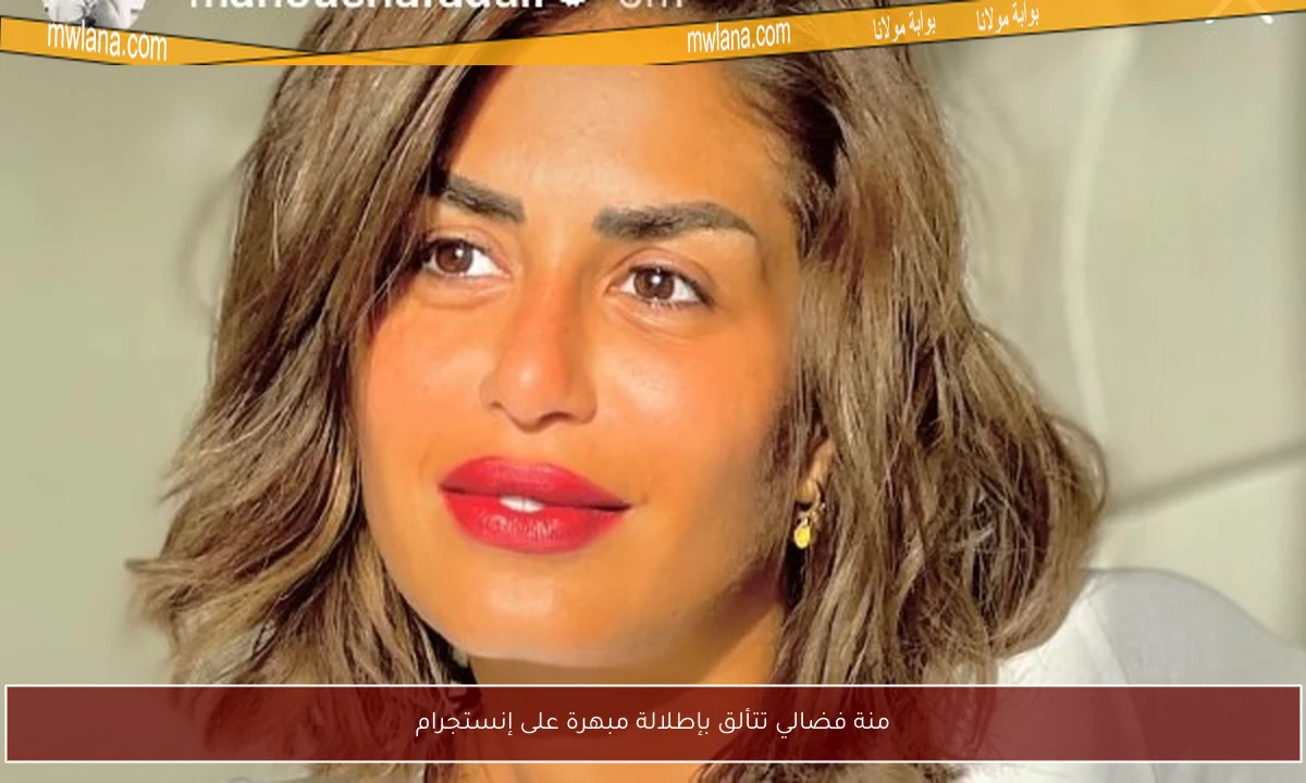 منة فضالي تتألق بإطلالة مبهرة على إنستجرام