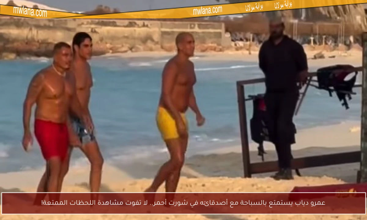 عمرو دياب يستمتع بالسباحة مع أصدقائه في شورت أحمر.. لا تفوت مشاهدة اللحظات الممتعة!