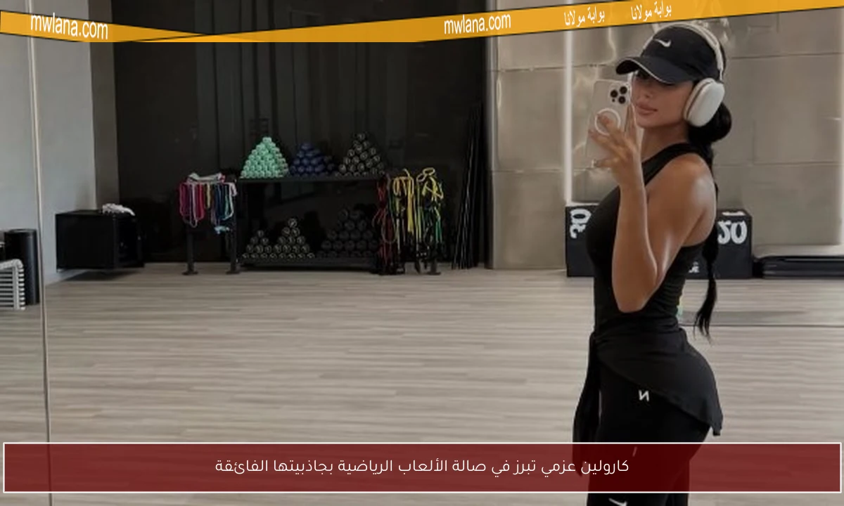 كارولين عزمي تبرز في صالة الألعاب الرياضية بجاذبيتها الفائقة