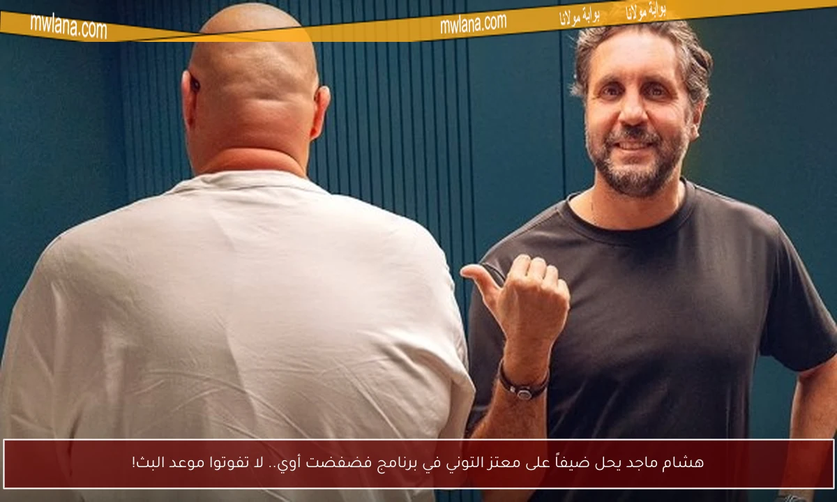 هشام ماجد يحل ضيفاً على معتز التوني في برنامج فضفضت أوي.. لا تفوتوا موعد البث!