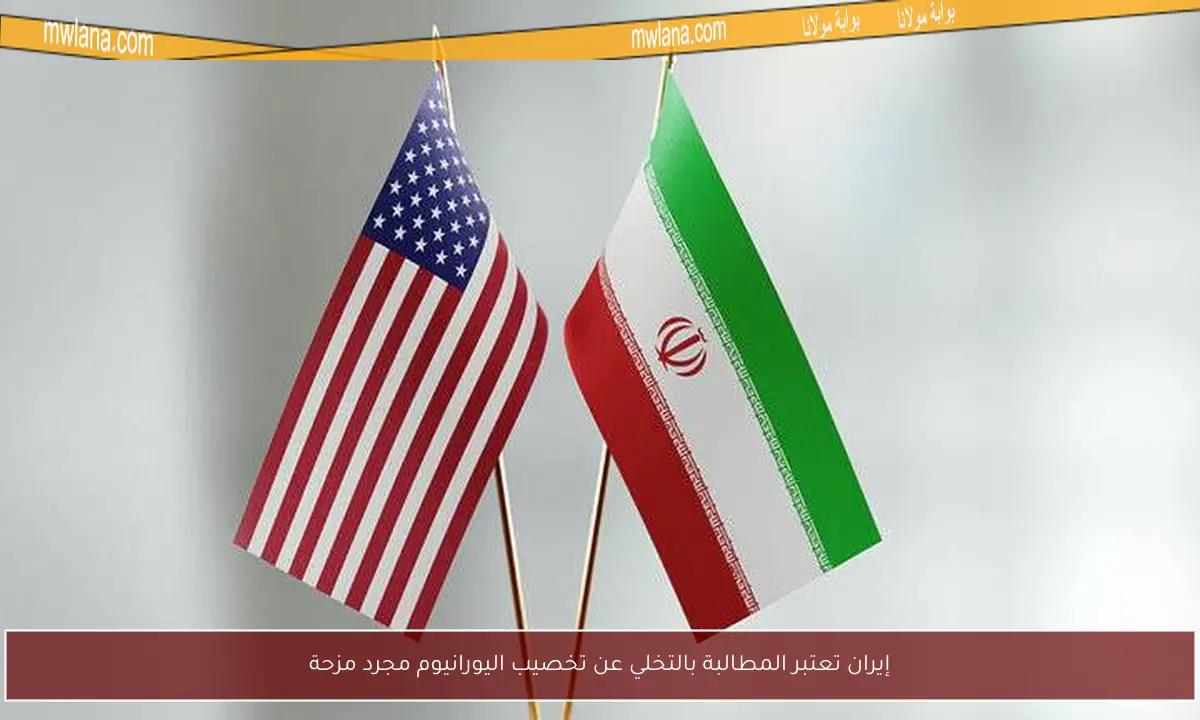 إيران تعتبر المطالبة بالتخلي عن تخصيب اليورانيوم مجرد مزحة