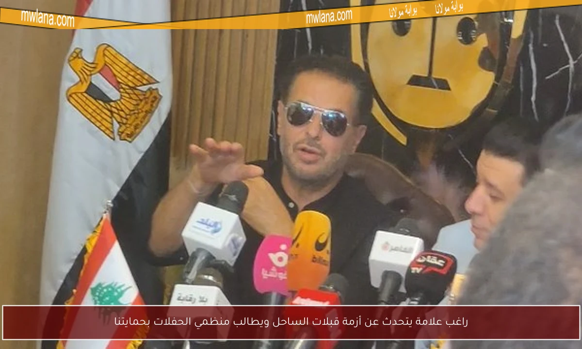 راغب علامة يتحدث عن أزمة قبلات الساحل ويطالب منظمي الحفلات بحمايتنا