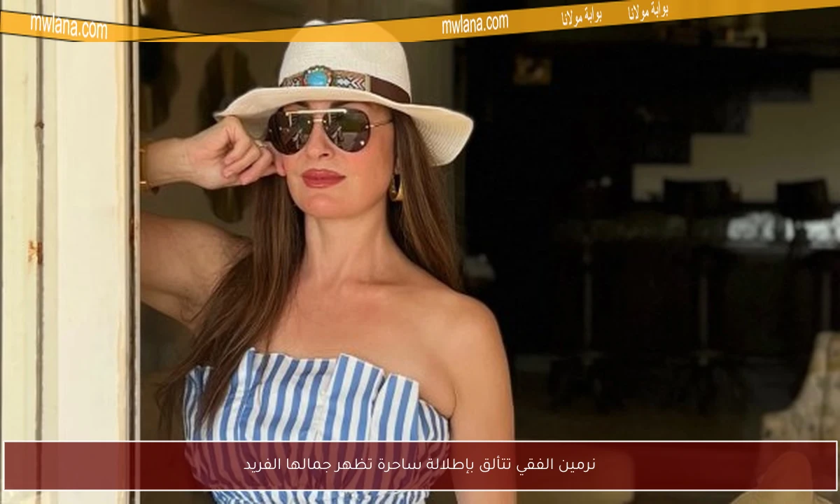 نرمين الفقي تتألق بإطلالة ساحرة تظهر جمالها الفريد