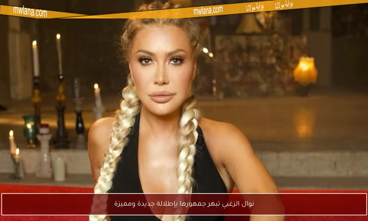 نوال الزغبي تبهر جمهورها بإطلالة جديدة ومميزة