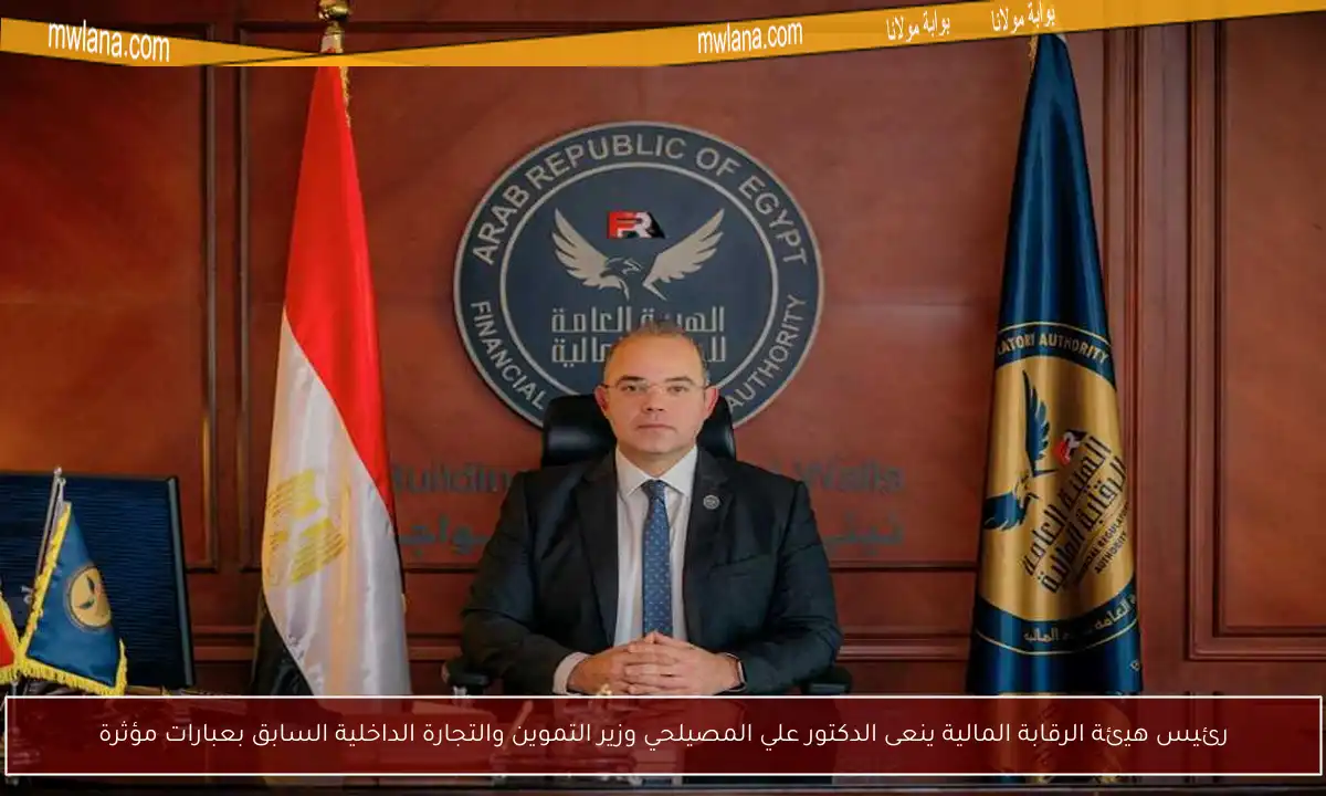 رئيس هيئة الرقابة المالية ينعى الدكتور علي المصيلحي وزير التموين والتجارة الداخلية السابق بعبارات مؤثرة