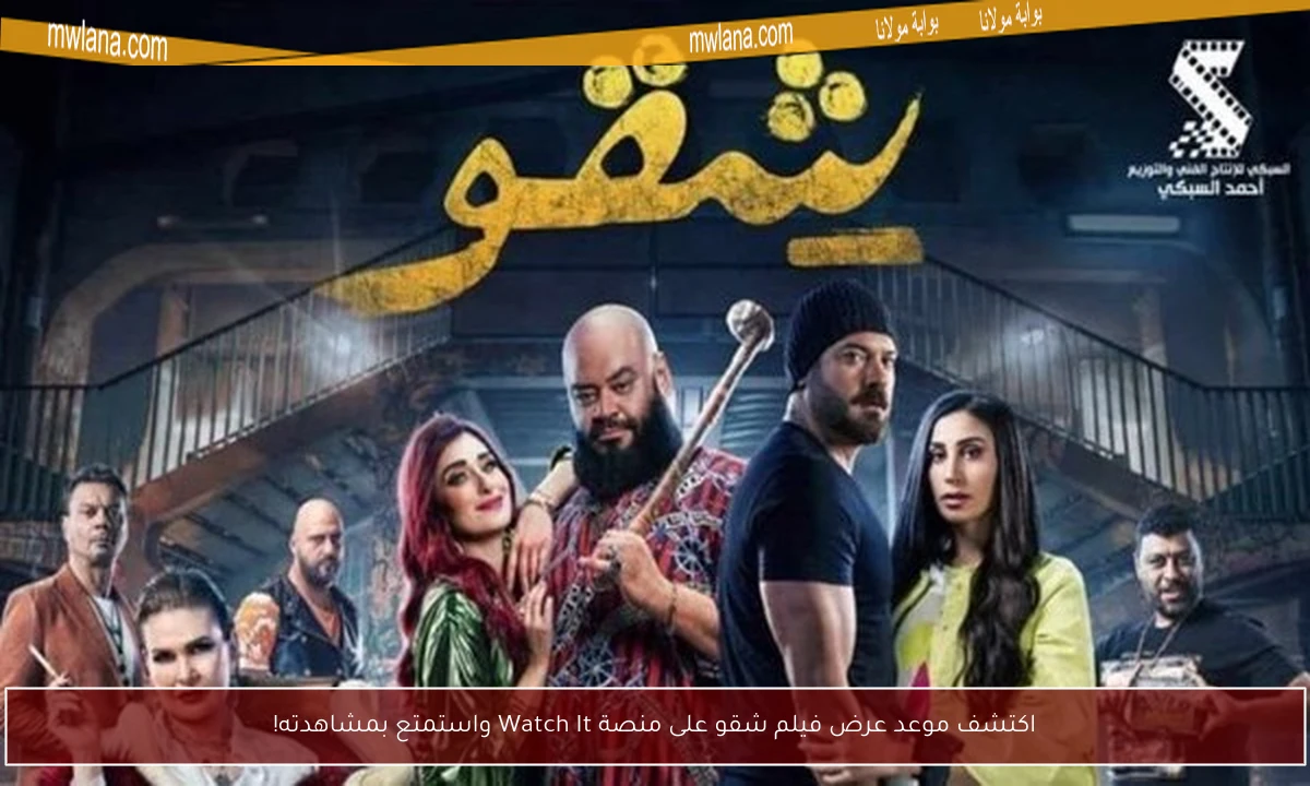 اكتشف موعد عرض فيلم شقو على منصة Watch It واستمتع بمشاهدته!