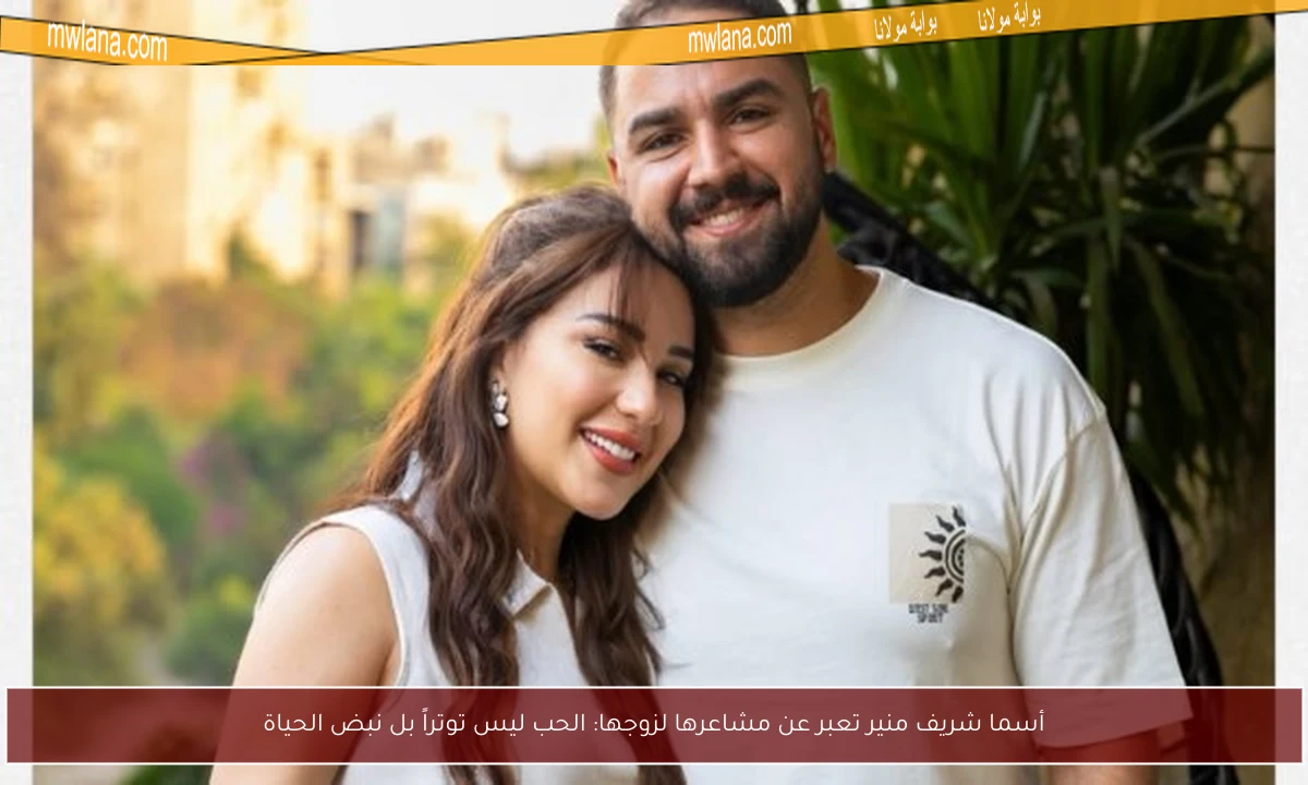 أسما شريف منير تعبر عن مشاعرها لزوجها: الحب ليس توتراً بل نبض الحياة