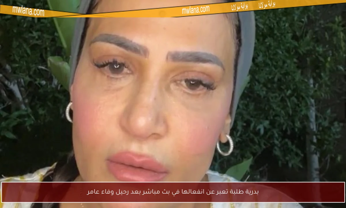 بدرية طلبة تعبر عن انفعالها في بث مباشر بعد رحيل وفاء عامر