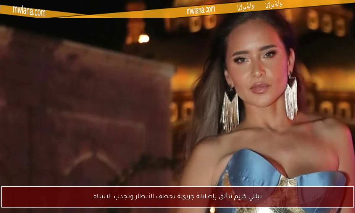 نيللي كريم تتألق بإطلالة جريئة تخطف الأنظار وتجذب الانتباه