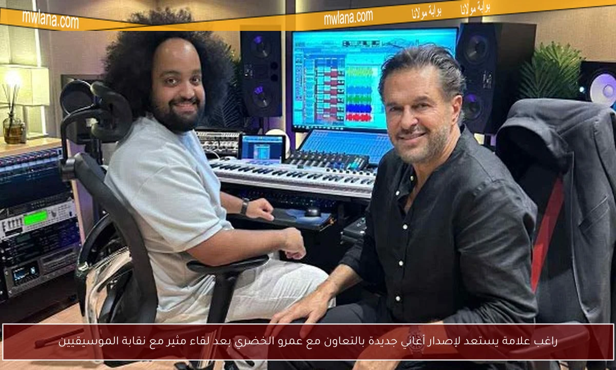 راغب علامة يستعد لإصدار أغاني جديدة بالتعاون مع عمرو الخضري بعد لقاء مثير مع نقابة الموسيقيين