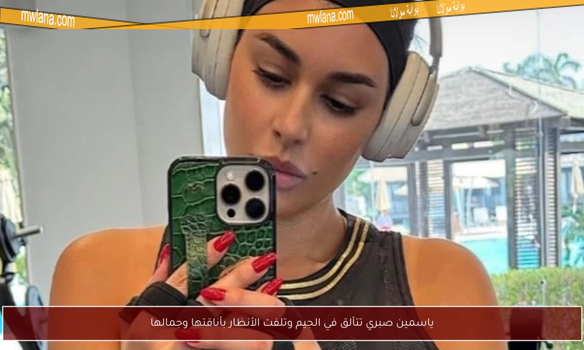 ياسمين صبري تتألق في الجيم وتلفت الأنظار بأناقتها وجمالها