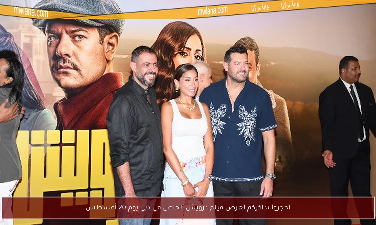 احجزوا تذاكركم لعرض فيلم درويش الخاص في دبي يوم 20 أغسطس