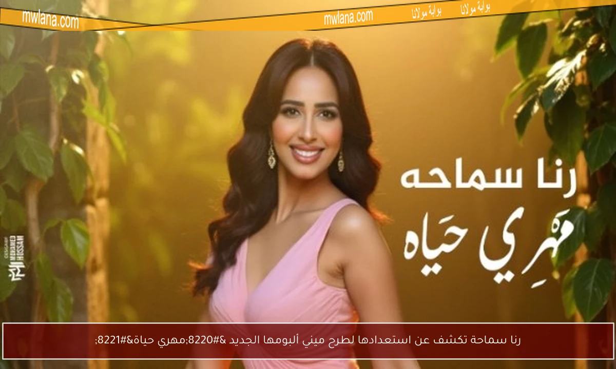 رنا سماحة تكشف عن استعدادها لطرح ميني ألبومها الجديد “مهري حياة”