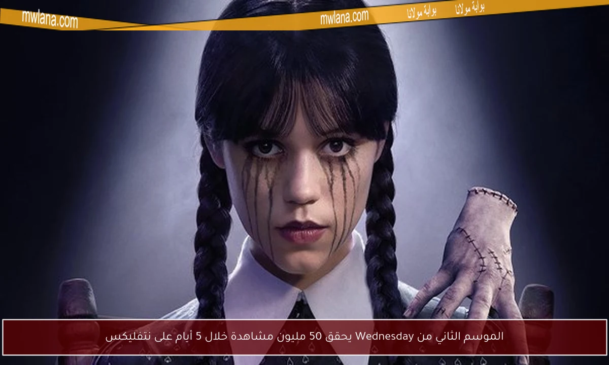 الموسم الثاني من Wednesday يحقق 50 مليون مشاهدة خلال 5 أيام على نتفليكس