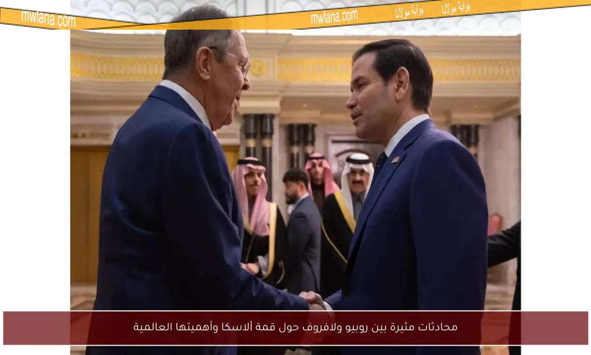 محادثات مثيرة بين روبيو ولافروف حول قمة ألاسكا وأهميتها العالمية