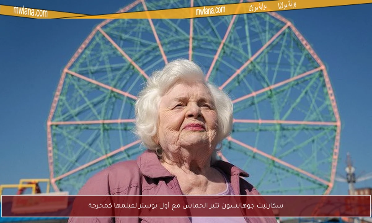 سكارليت جوهانسون تثير الحماس مع أول بوستر لفيلمها كمخرجة