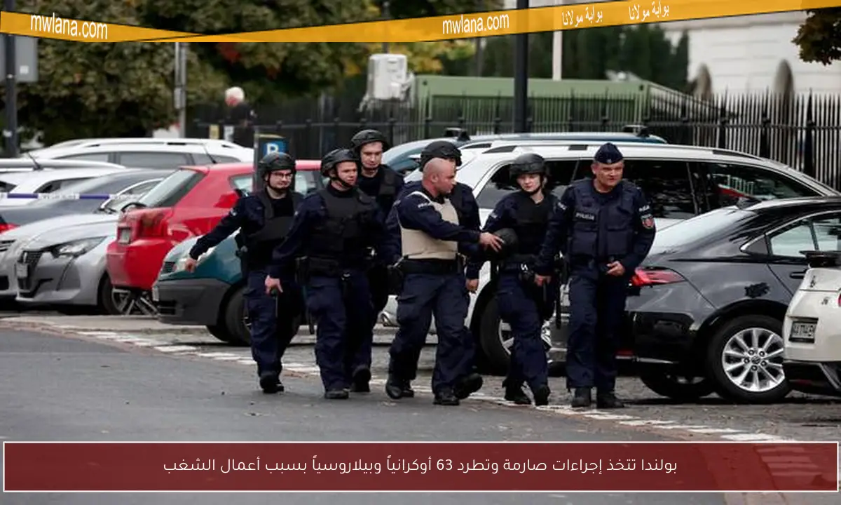 بولندا تتخذ إجراءات صارمة وتطرد 63 أوكرانياً وبيلاروسياً بسبب أعمال الشغب