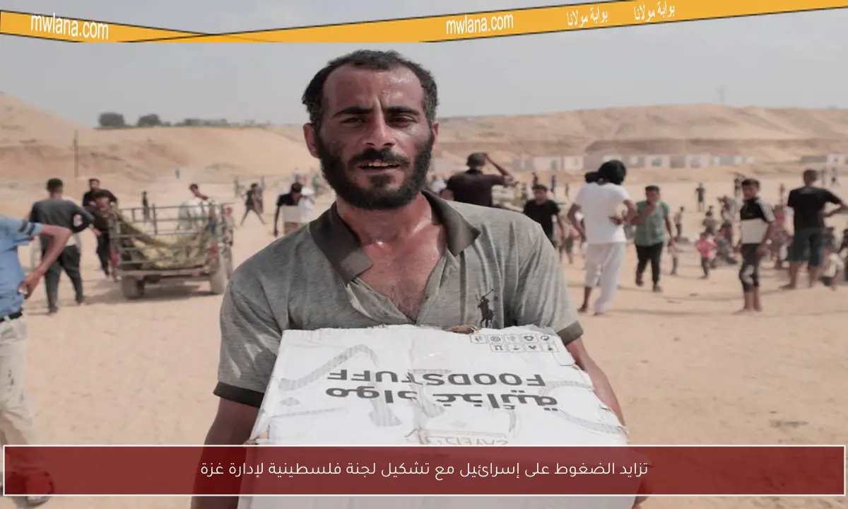 تزايد الضغوط على إسرائيل مع تشكيل لجنة فلسطينية لإدارة غزة