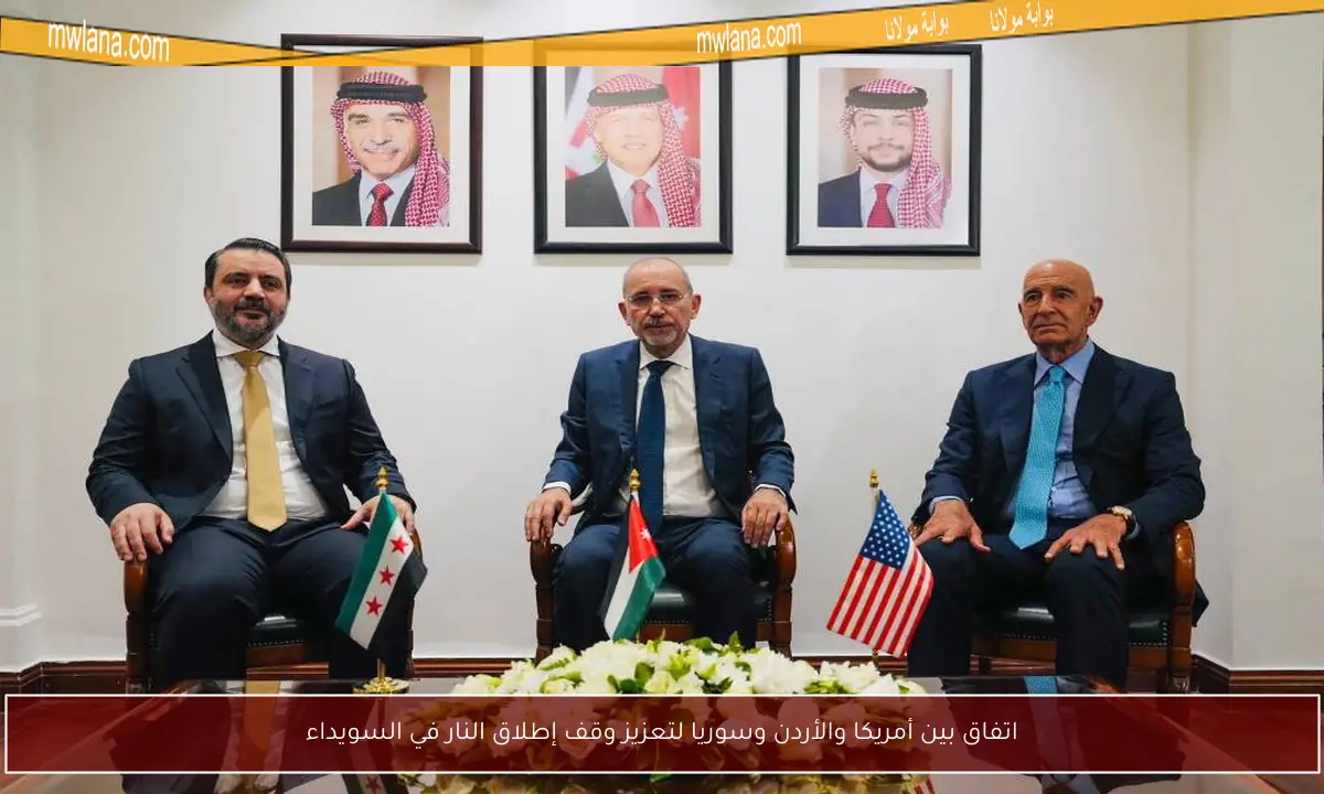 اتفاق بين أمريكا والأردن وسوريا لتعزيز وقف إطلاق النار في السويداء