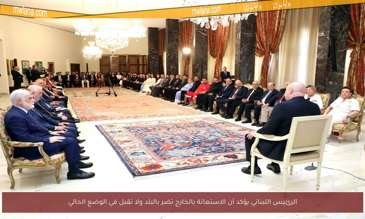 الرئيس اللبناني يؤكد أن الاستعانة بالخارج تضر بالبلد ولا تقبل في الوضع الحالي