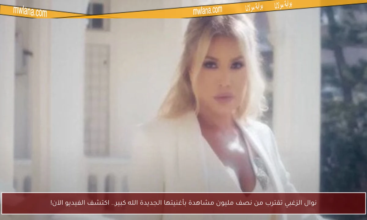 نوال الزغبي تقترب من نصف مليون مشاهدة بأغنيتها الجديدة الله كبير.. اكتشف الفيديو الآن!