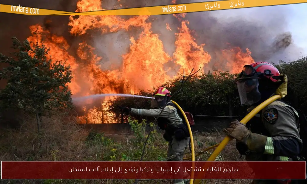 حرائق الغابات تشتعل في إسبانيا وتركيا وتؤدي إلى إجلاء آلاف السكان