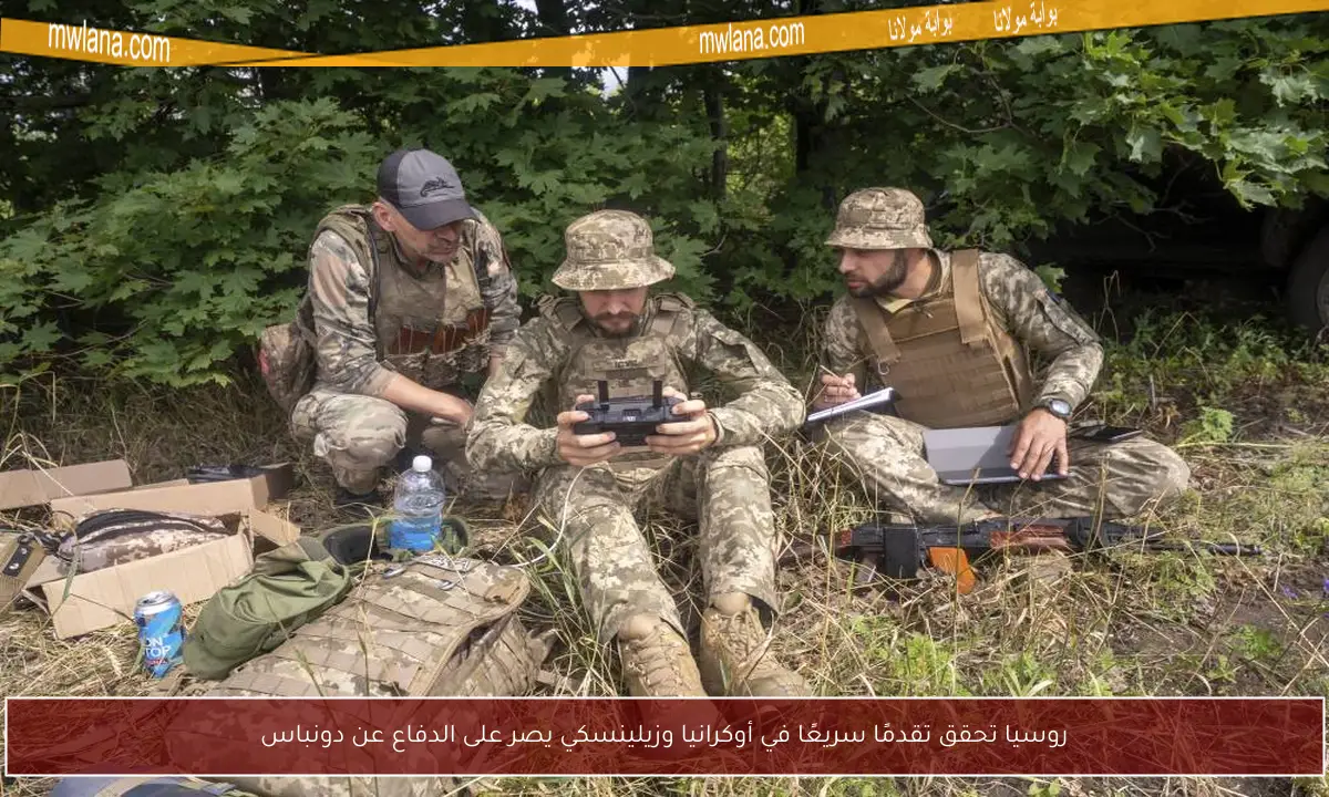 روسيا تحقق تقدمًا سريعًا في أوكرانيا وزيلينسكي يصر على الدفاع عن دونباس