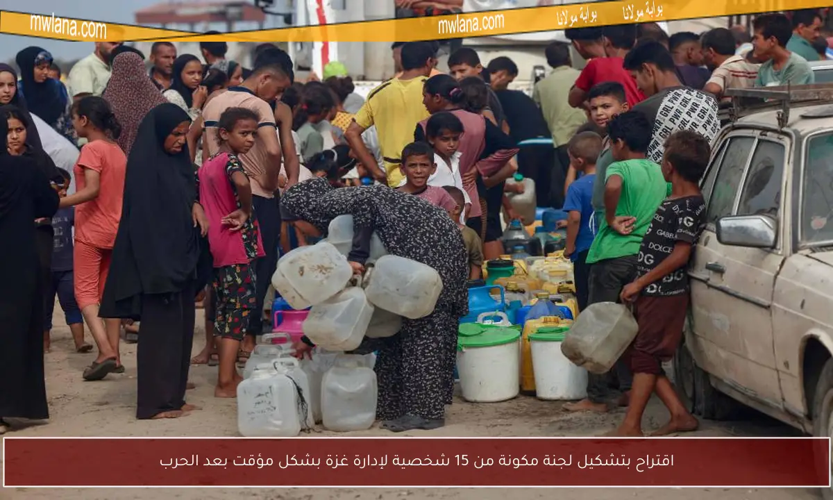 اقتراح بتشكيل لجنة مكونة من 15 شخصية لإدارة غزة بشكل مؤقت بعد الحرب