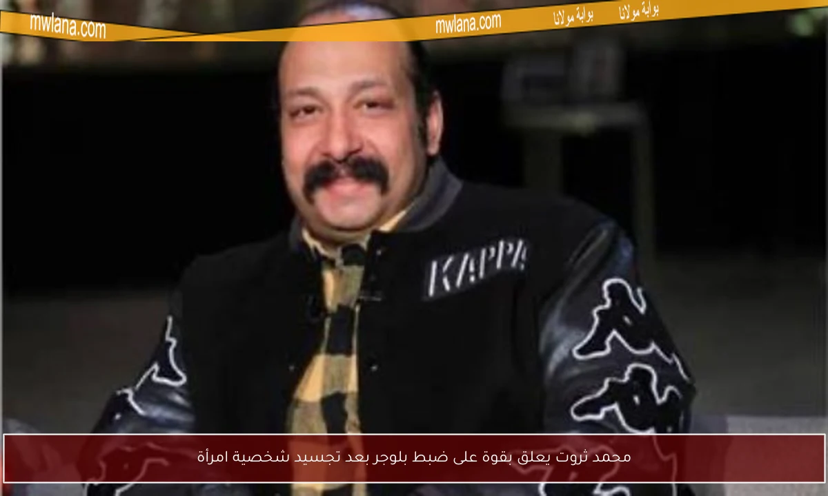 محمد ثروت يعلق بقوة على ضبط بلوجر بعد تجسيد شخصية امرأة