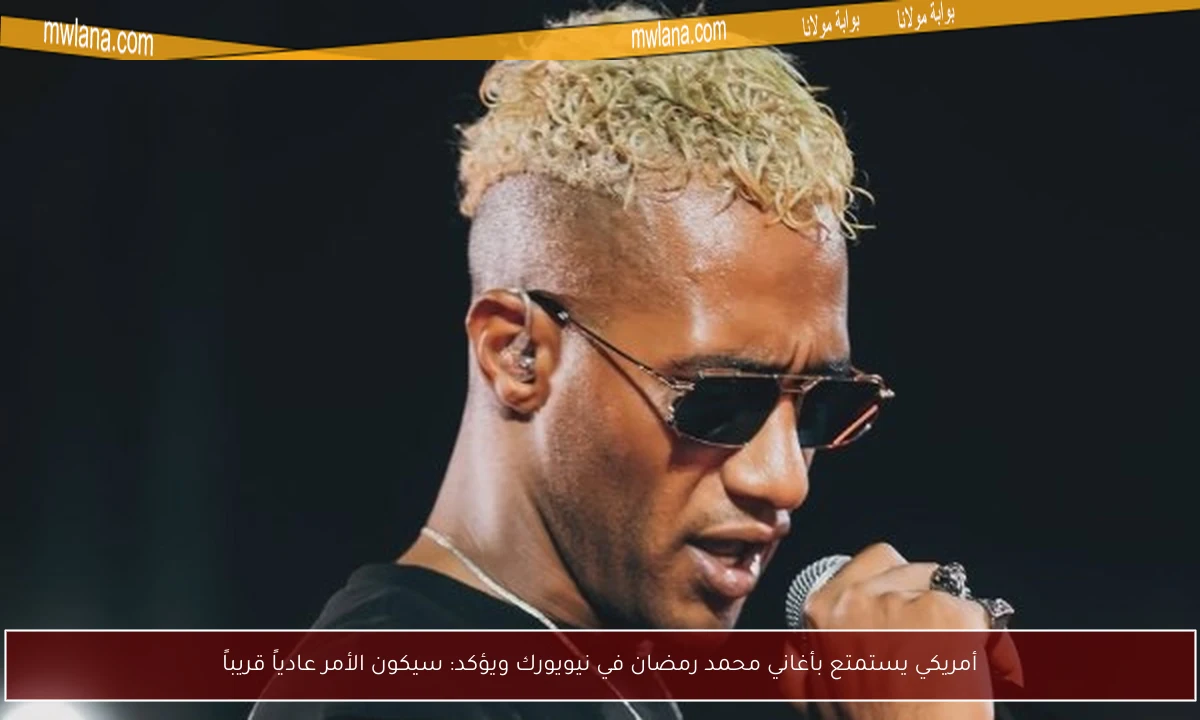 أمريكي يستمتع بأغاني محمد رمضان في نيويورك ويؤكد: سيكون الأمر عادياً قريباً