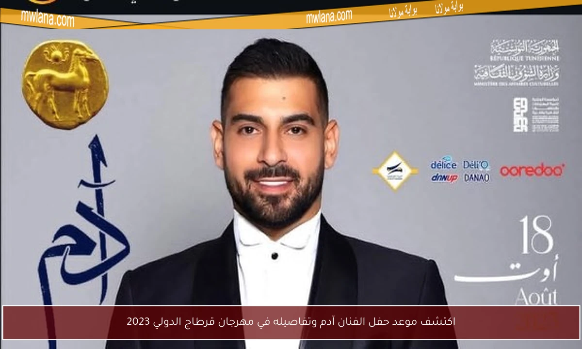 اكتشف موعد حفل الفنان آدم وتفاصيله في مهرجان قرطاج الدولي 2023