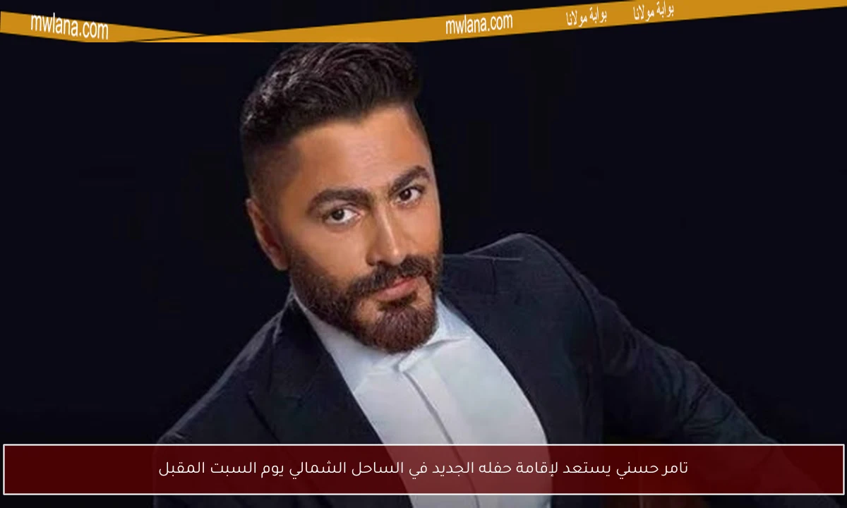 تامر حسني يستعد لإقامة حفله الجديد في الساحل الشمالي يوم السبت المقبل