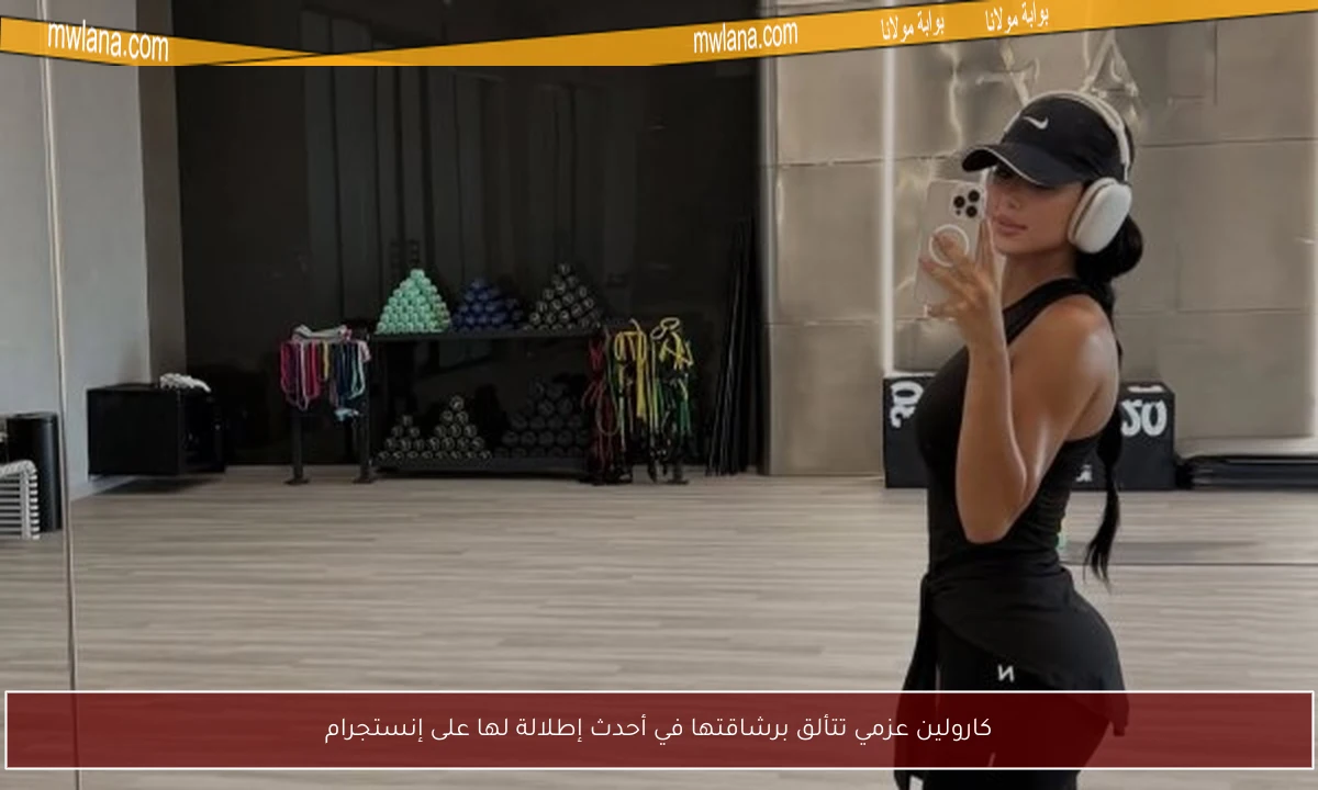 كارولين عزمي تتألق برشاقتها في أحدث إطلالة لها على إنستجرام