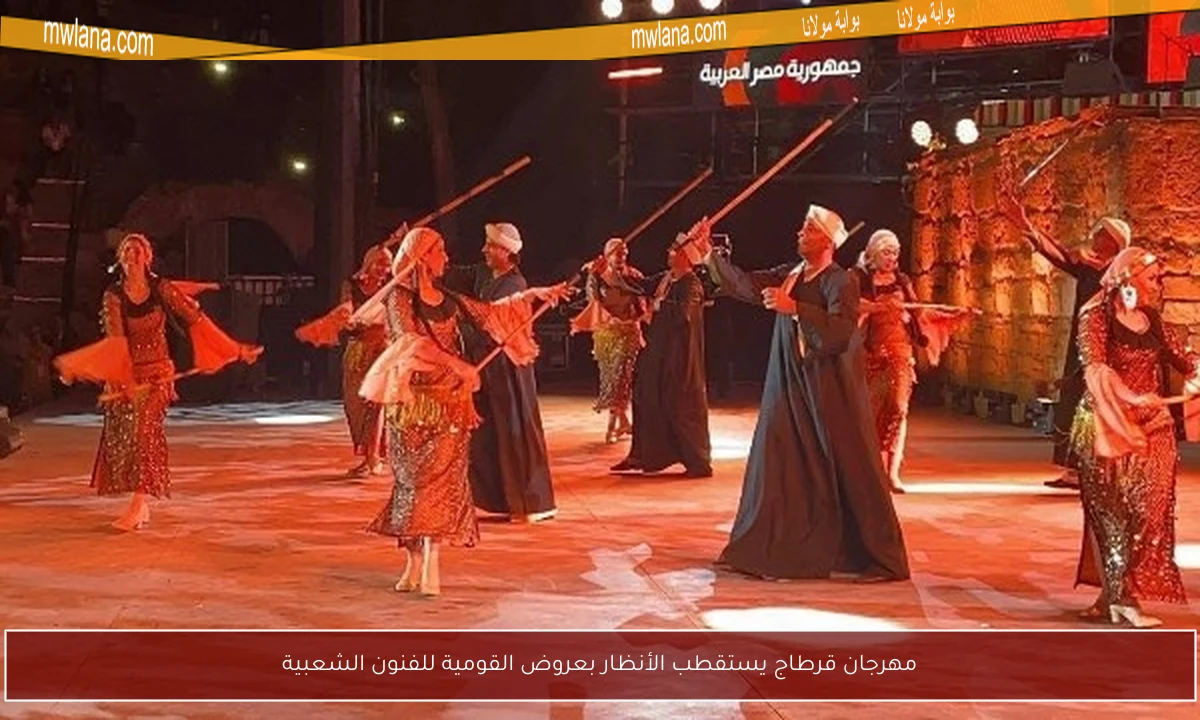 مهرجان قرطاج يستقطب الأنظار بعروض القومية للفنون الشعبية