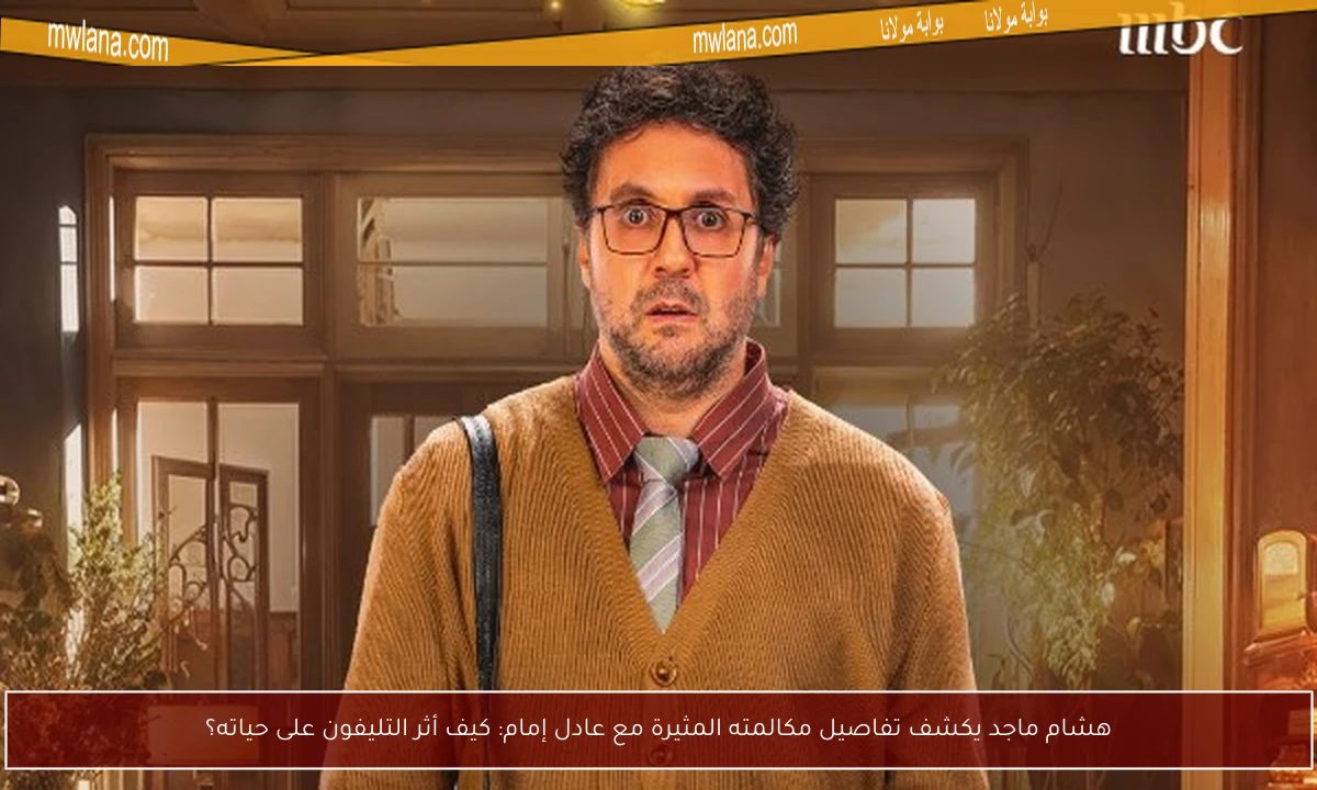 هشام ماجد يكشف تفاصيل مكالمته المثيرة مع عادل إمام: كيف أثر التليفون على حياته؟