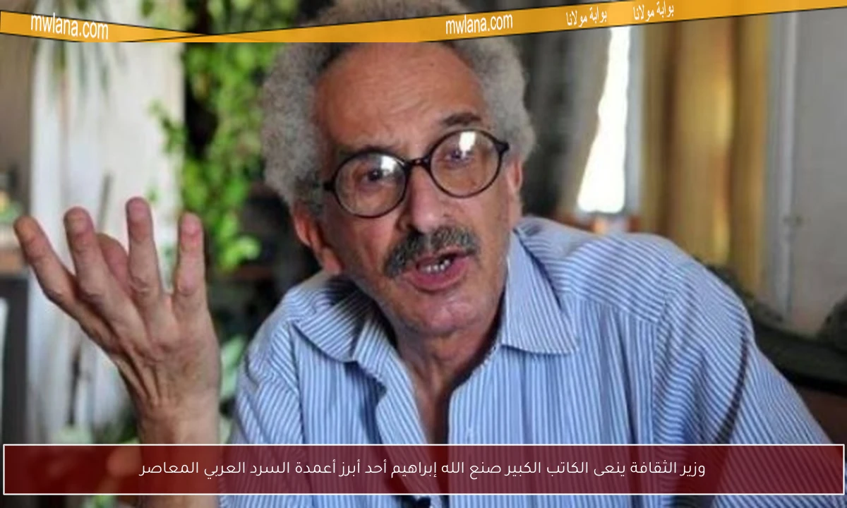 وزير الثقافة ينعى الكاتب الكبير صنع الله إبراهيم أحد أبرز أعمدة السرد العربي المعاصر