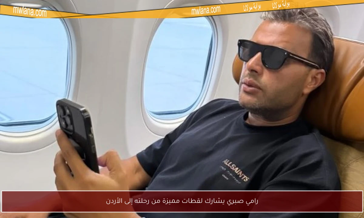 رامي صبري يشارك لقطات مميزة من رحلته إلى الأردن
