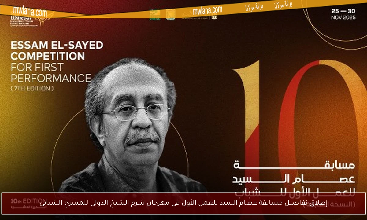 إطلاق تفاصيل مسابقة عصام السيد للعمل الأول في مهرجان شرم الشيخ الدولي للمسرح الشبابي