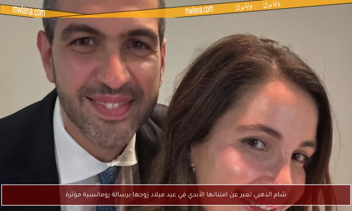 شام الذهبي تعبر عن امتنانها الأبدي في عيد ميلاد زوجها برسالة رومانسية مؤثرة