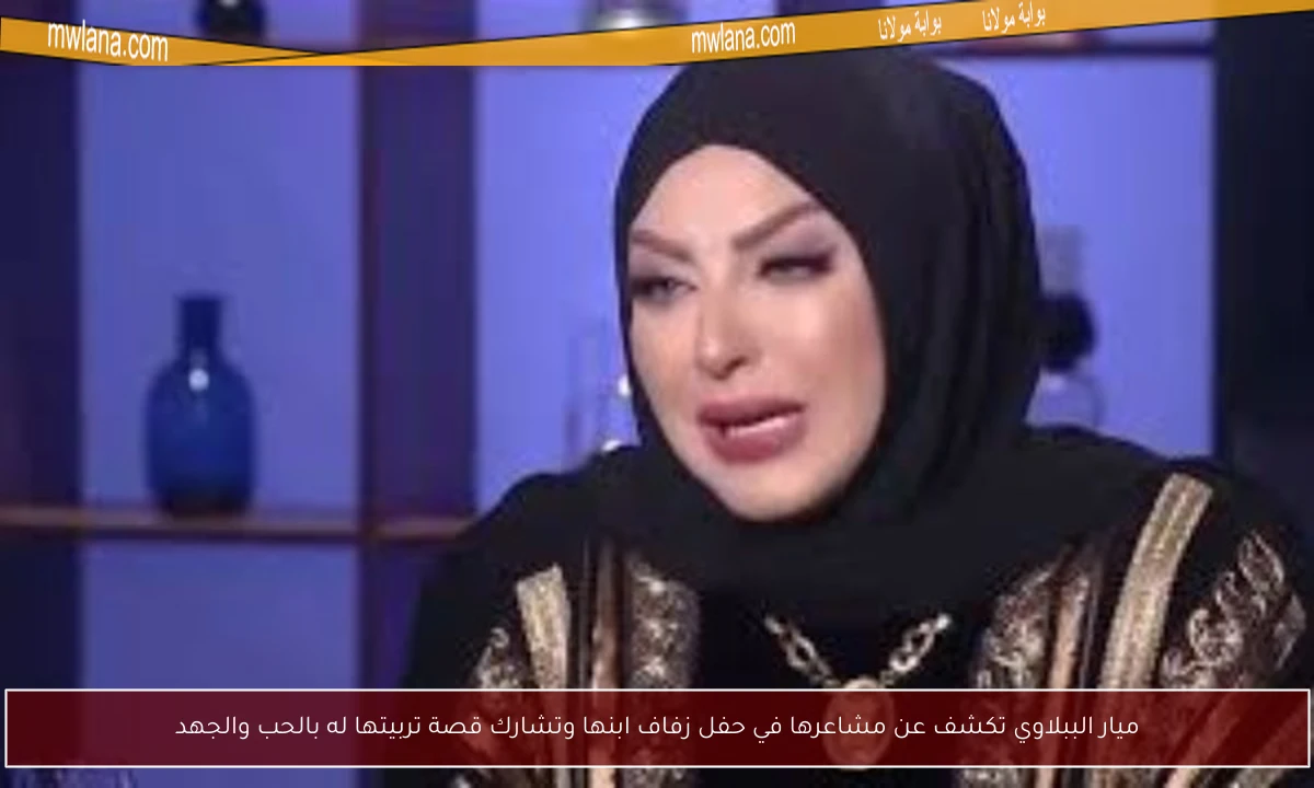 ميار الببلاوي تكشف عن مشاعرها في حفل زفاف ابنها وتشارك قصة تربيتها له بالحب والجهد