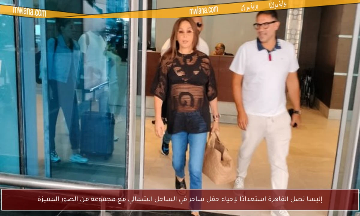 إليسا تصل القاهرة استعدادًا لإحياء حفل ساحر في الساحل الشمالي مع مجموعة من الصور المميزة