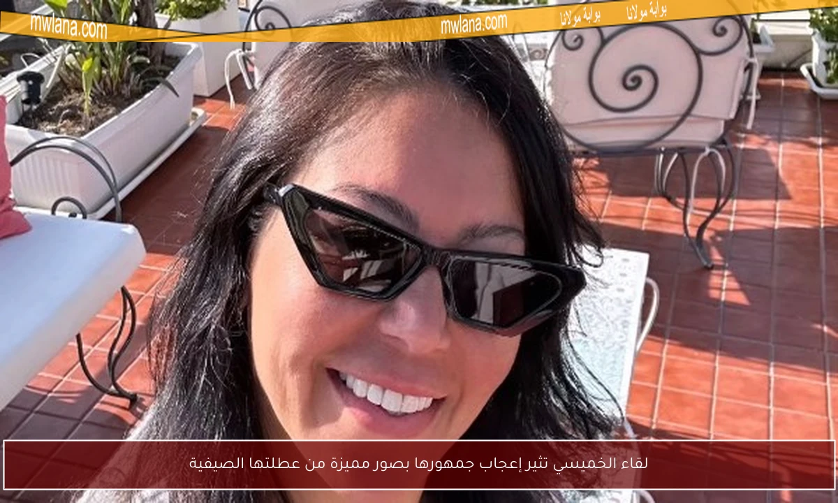 لقاء الخميسي تثير إعجاب جمهورها بصور مميزة من عطلتها الصيفية