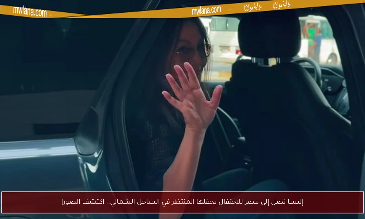 إليسا تصل إلى مصر للاحتفال بحفلها المنتظر في الساحل الشمالي.. اكتشف الصور!