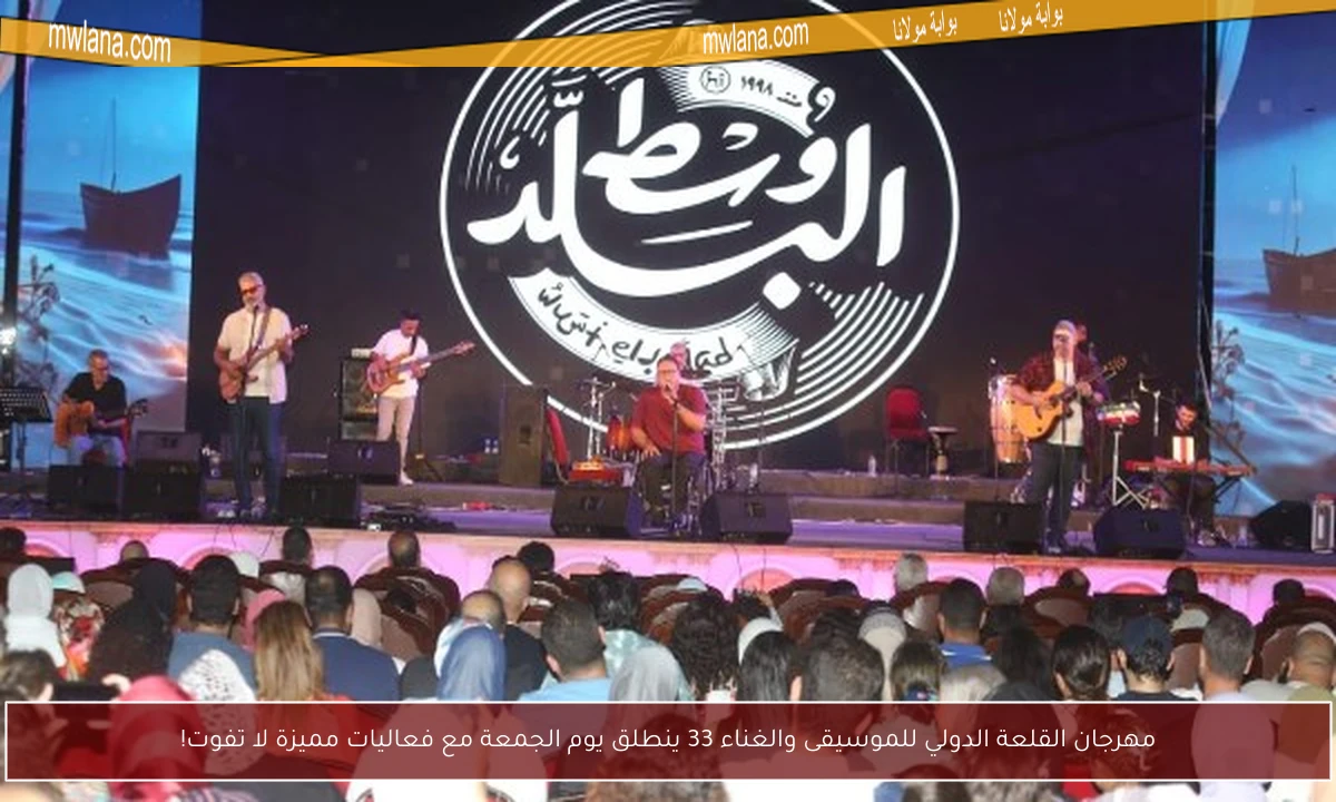 مهرجان القلعة الدولي للموسيقى والغناء 33 ينطلق يوم الجمعة مع فعاليات مميزة لا تفوت!