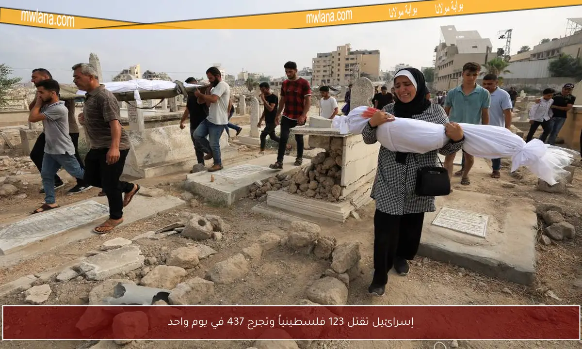 إسرائيل تقتل 123 فلسطينياً وتجرح 437 في يوم واحد
